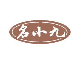 名小九 商标图样