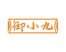 御小九 商标图样
