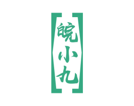 皖小九 商标图样