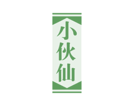 小伙仙 商标图样