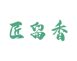 匠留香 商标图样
