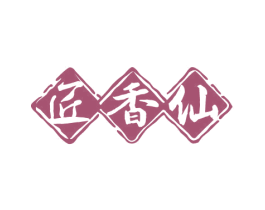 匠香仙 商标图样