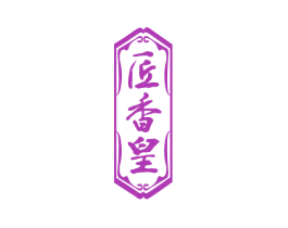 匠香皇 商标图样