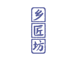 乡匠坊 商标图样