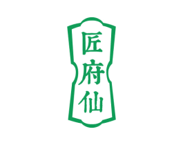 匠府仙 商标图样