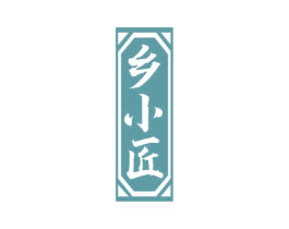 乡小匠 商标图样