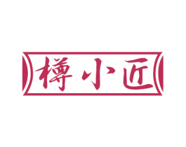 樽小匠 商标图样