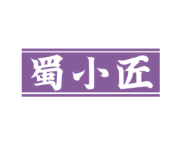蜀小匠 商标图样