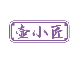 壶小匠 商标图样