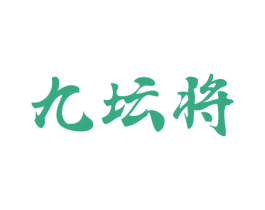 九坛将 商标图样