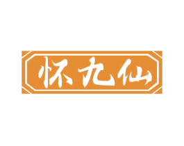 怀九仙 商标图样