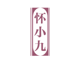 怀小九 商标图样