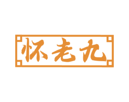 怀老九 商标图样