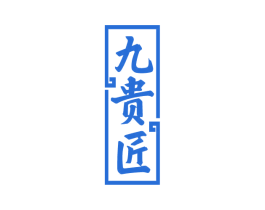 九贵匠 商标图样