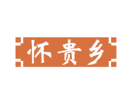 怀贵乡 商标图样