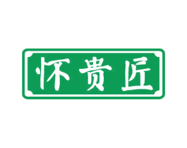 怀贵匠 商标图样