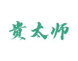 贵太师 商标图样
