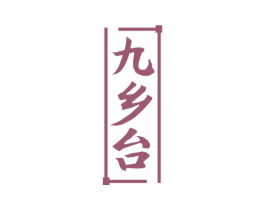 九乡台 商标图样