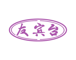 友宾台 商标图样