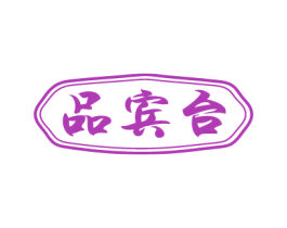 品宾台 商标图样