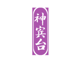 神宾台 商标图样
