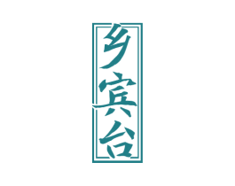 乡宾台 商标图样