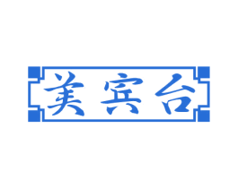 美宾台 商标图样