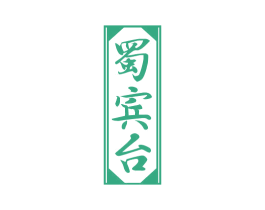 蜀宾台 商标图样