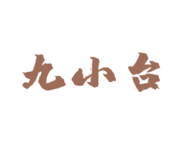 九小台 商标图样