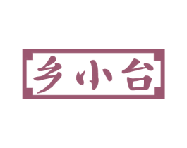 乡小台 商标图样