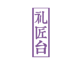 礼匠台 商标图样
