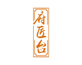府匠台 商标图样