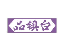 品镇台 商标图样