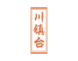 川镇台 商标图样