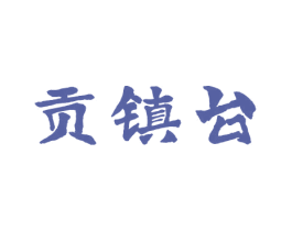 贡镇台 商标图样