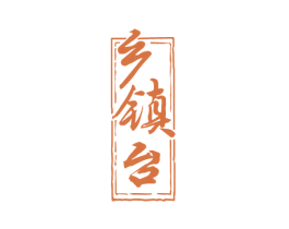 乡镇台 商标图样