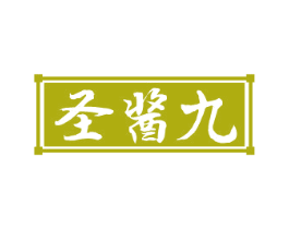 圣酱九 商标图样
