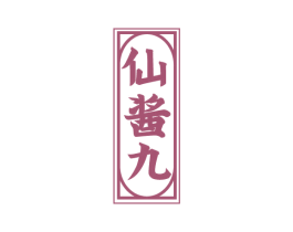 仙酱九 商标图样