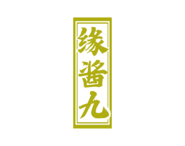 缘酱九 商标图样