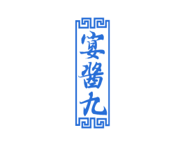 宴酱九 商标图样