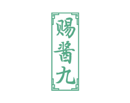 赐酱九 商标图样
