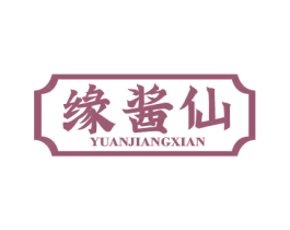 缘酱仙 商标图样
