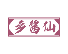 乡酱仙 商标图样