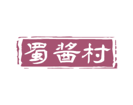 蜀酱村 商标图样