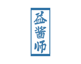 益酱师 商标图样