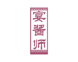 宴酱师 商标图样