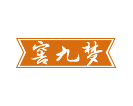窖九梦 商标图样