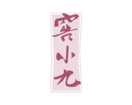 窖小九 商标图样