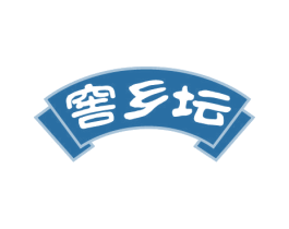 窖乡坛 商标图样