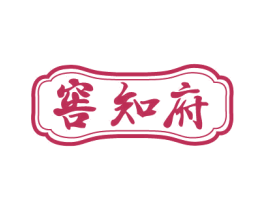 窖知府 商标图样
